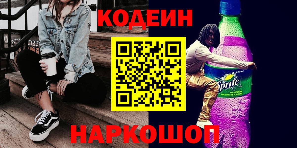 Codein Purple Drank  Codein Purple Drank  Вход с VPN  Тында 